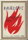 われ炎となりて : ベトナム戦争に焼身抗議したアリス・ハーズ夫人の感動書簡集