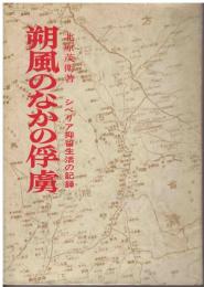 朔風のなかの俘虜 : シベリア抑留生活の記録
