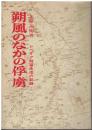 朔風のなかの俘虜 : シベリア抑留生活の記録