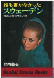 誰も書かなかったスウェーデン : "福祉王国"の性と人間