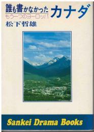 誰も書かなかったカナダ : もう一つのヨーロッパ