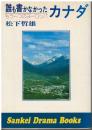 誰も書かなかったカナダ : もう一つのヨーロッパ