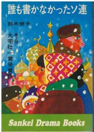 誰も書かなかったソ連