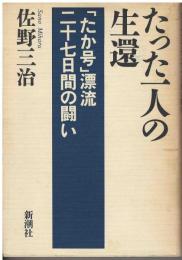 たった一人の生還 : 「たか号」漂流二十七日間の闘い