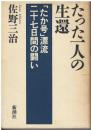 たった一人の生還 : 「たか号」漂流二十七日間の闘い