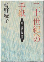 二十一世紀への手紙 : 私の実感的教育論