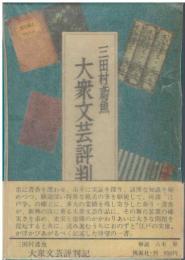 大衆文芸評判記
