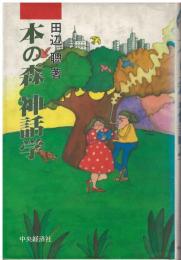本の森神話学