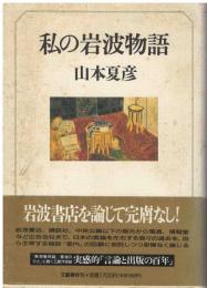 私の岩波物語