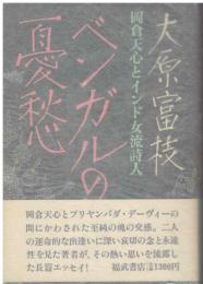 ベンガルの憂愁 : 岡倉天心とインド女流詩人