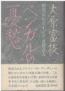 ベンガルの憂愁 : 岡倉天心とインド女流詩人