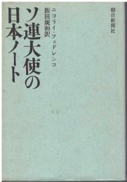 ソ連大使の日本ノート