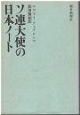 ソ連大使の日本ノート