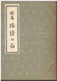 新篇路傍の石