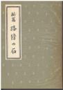 新篇路傍の石