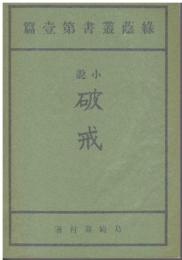 小説破戒