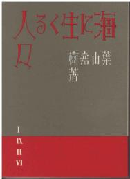 海に生くる人々