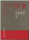 海に生くる人々