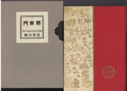 邪宗門