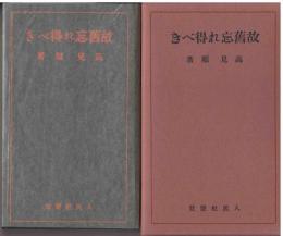 故旧忘れ得べき