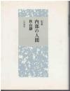定本内部の人間