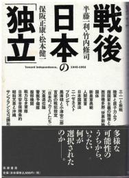 戦後日本の「独立」 = Toward independence,1945-1952