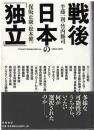 戦後日本の「独立」 = Toward independence,1945-1952