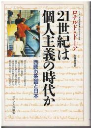 21世紀は個人主義の時代か : 西欧の系譜と日本