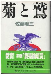菊と鷲