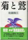 菊と鷲