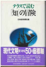 テラスで読む「知」の冒険