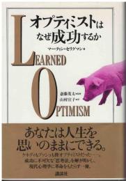 オプティミストはなぜ成功するか