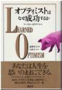 オプティミストはなぜ成功するか