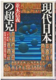 現代日本の超克 : 二十一世紀、精神・科学技術革命期の展望