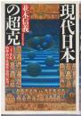 現代日本の超克 : 二十一世紀、精神・科学技術革命期の展望