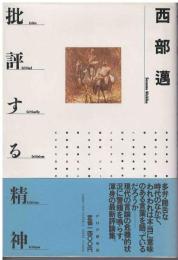 批評する精神