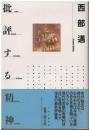 批評する精神