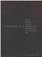 江戸川乱歩全集