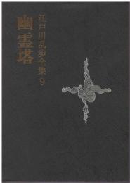 江戸川乱歩全集
