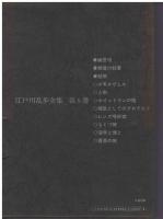 江戸川乱歩全集