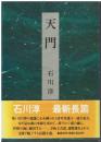 天門