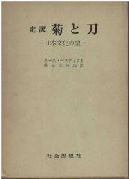菊と刀 : 日本文化の型