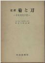 菊と刀 : 日本文化の型
