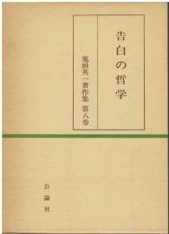 鬼頭英一著作集