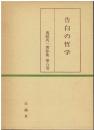 鬼頭英一著作集