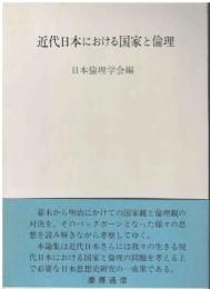 近代日本における国家と倫理