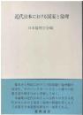 近代日本における国家と倫理