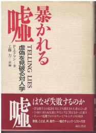 暴かれる嘘 : 虚偽を見破る対人学
