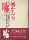 暴かれる嘘 : 虚偽を見破る対人学
