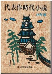 代表作時代小説